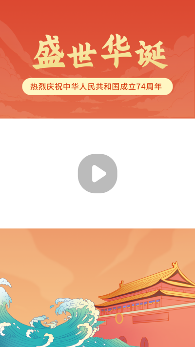 手绘国潮天安门喜迎国庆视频边框 模板ID：22177