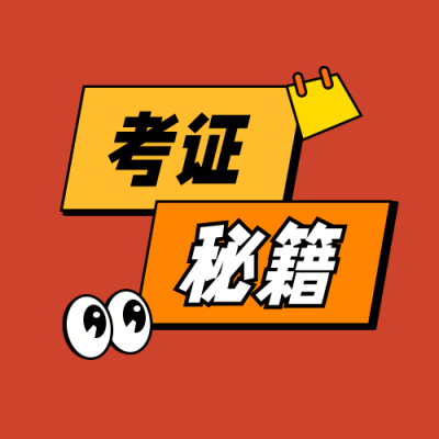 考证秘籍干货直播课程扁平通用公众号次图 模板ID：22178