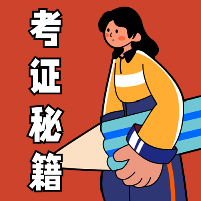 考证秘籍干货直播课程扁平卡通公众号次图 模板ID：22181