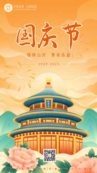 国潮大气国庆节祝福手机海报 模板ID:22182