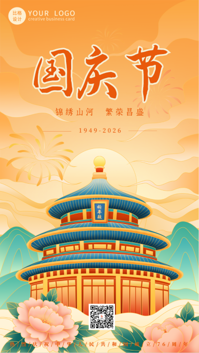 国潮大气国庆节祝福手机海报 模板ID:22182
