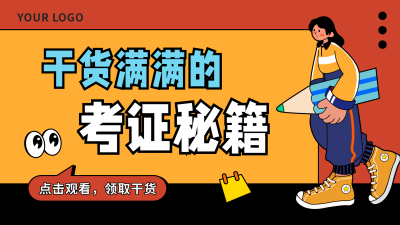 考证秘籍干货直播课程扁平卡通视频封面 模板ID：22183
