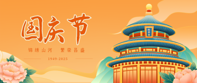 国潮大气国庆节祝福公众号封面首图 模板ID：22190