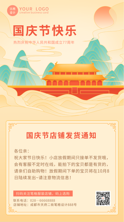 清新国潮国庆节发货通知手机海报 模板ID:22191