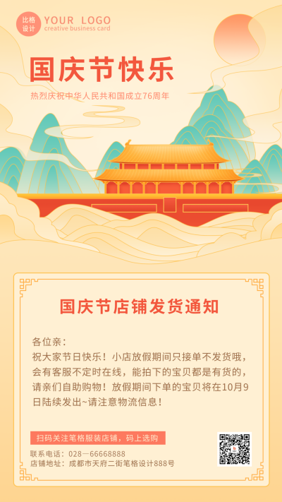 清新国潮国庆节发货通知手机海报 模板ID：22191