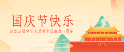 清新国潮国庆节快乐公众号封面首图 模板ID:22192