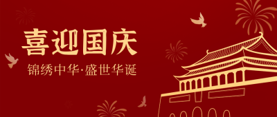 红色政务大气国庆节公众号封面首图 模板ID：22205