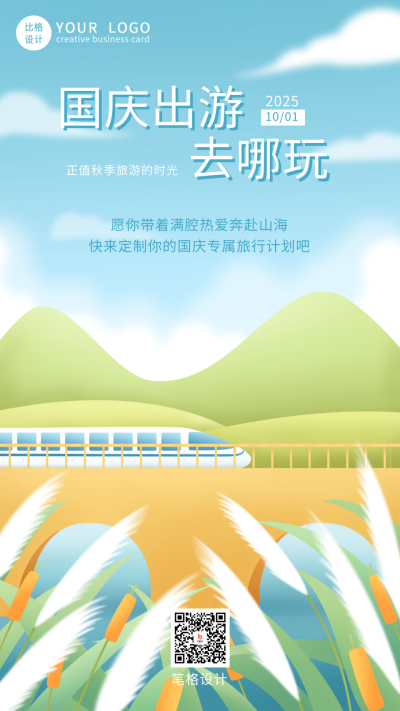 清新国庆旅游风景手机海报 模板ID:22207