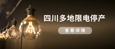 简约电灯实景限电新闻公众号封面首图 模板ID：22210