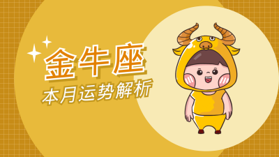 金牛座卡通可爱漫画星座系列视频封面 模板ID：22223