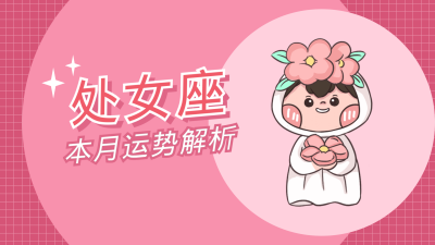 处女座卡通可爱漫画星座系列视频封面 模板ID:22230
