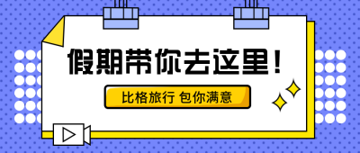 国庆假期出行趣味公众号封面首图 模板ID:22234