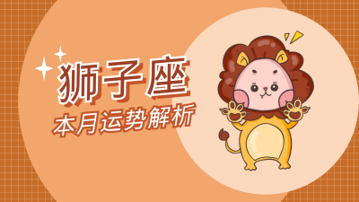 狮子座卡通可爱漫画星座系列视频封面 模板ID:22238