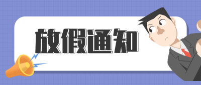 国庆放假通知小男孩公众号封面首图 模板ID：22244