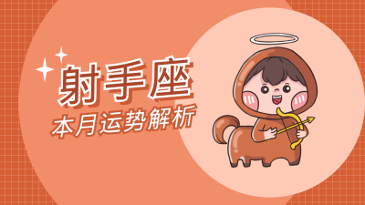 射手座卡通可爱漫画星座系列视频封面 模板ID：22245