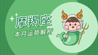 摩羯座卡通可爱漫画星座系列视频封面 模板ID：22251