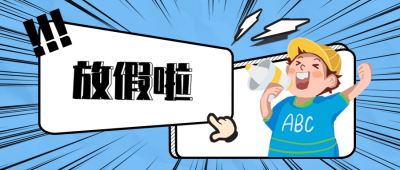 放假啦国庆节公众号封面首图 模板ID:22256