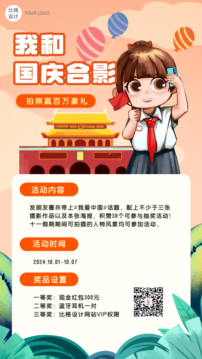 国合合影大赛促销参赛规则手绘手机海报 模板ID:22262