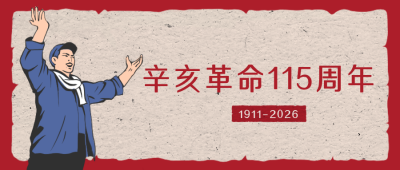 辛亥革命纪念日手绘公众号封面首图 模板ID:22275