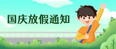 国庆放假通知公众号封面首图 模板ID：22285