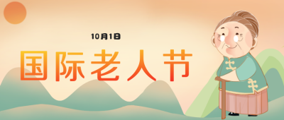 国际老人节手绘卡通人物公众号封面首图 模板ID:22300