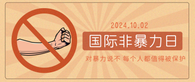 黄色手绘国际非暴力日公众号封面首图 模板ID:22303