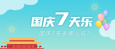 国庆8天小长假去哪儿玩公众号封面首图 模板ID:22320