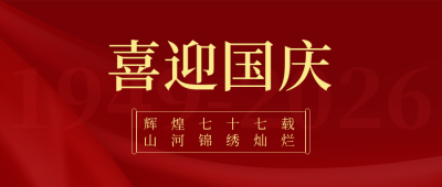 喜迎国庆公众号封面首图 模板ID：22324
