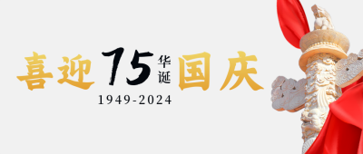 举国同庆祖国74华表实景公众号封面首图 模板ID:22325