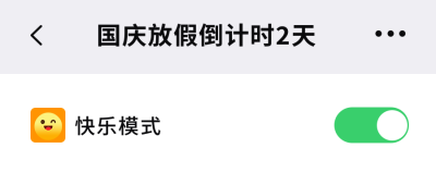 国庆节放假倒计时微信对话框公众号封面首图 模板ID：22329