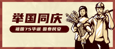举国同庆复古手绘公众号封面首图 模板ID：22336