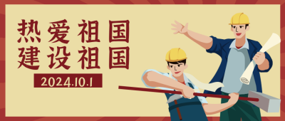 热爱祖国复古公众号封面首图 模板ID:22337