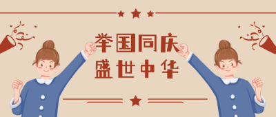 举国同庆欢度国庆复古可爱公众号封面首图 模板ID：22338