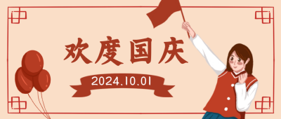欢度国庆国庆快乐公众号封面首图 模板ID：22339