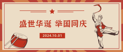 盛世华诞举国同庆复古公众号封面首图 模板ID:22340