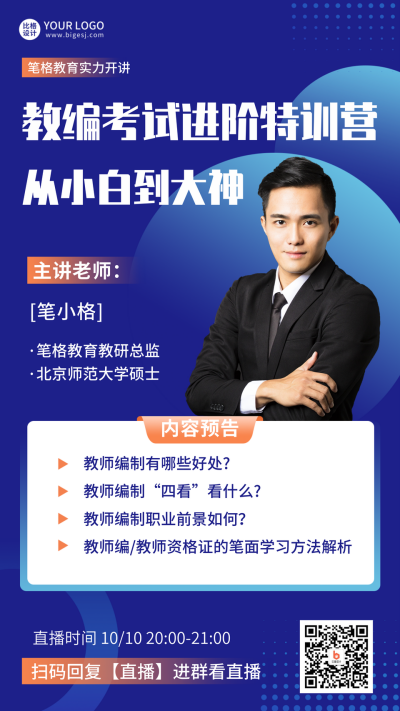 教编考试攻略进阶蓝色手机海报 模板ID：22347