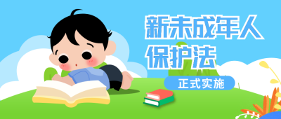 保护未成年卡通扁平蓝色公众号首图 模板ID：22357