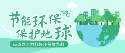节能绿色环保公众号封面首图 模板ID：22365