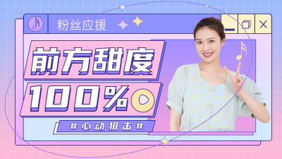 明星粉丝娱乐活动视频封面 模板ID:22368