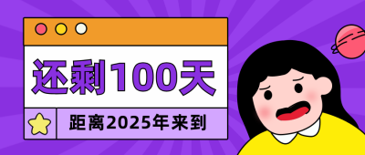 倒计时卡通插画公众号首图 模板ID：22370