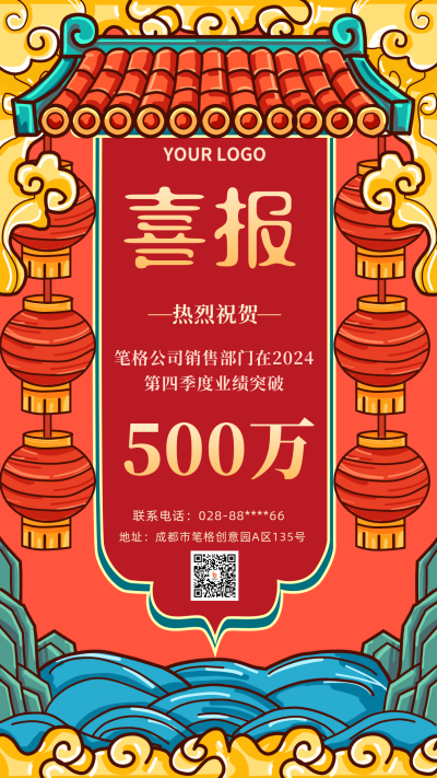 红色国潮喜报表彰大会晚会活动销售手机海报 模板ID:22378