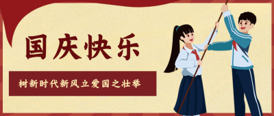 国庆快乐祝福祖国公众号封面首图 模板ID：22397