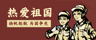 热爱祖国国庆节祝福公众号封面首图 模板ID：22405