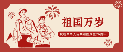 国庆节祝福手绘公众号封面首图 模板ID:22406