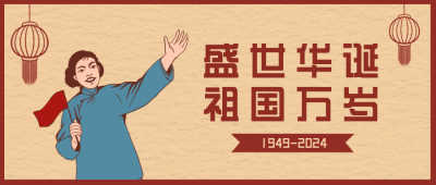 国庆祝福手绘公众号封面首图 模板ID：22407