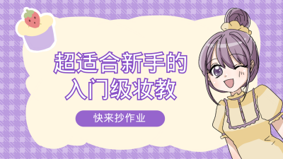 可爱美妆护肤好物视频封面 模板ID:22435