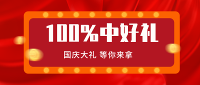 国庆大礼包福利优惠活动公众号封面首图 模板ID：22439