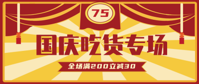 国庆吃货节美食优惠活动手绘公众号封面首图 模板ID:22441