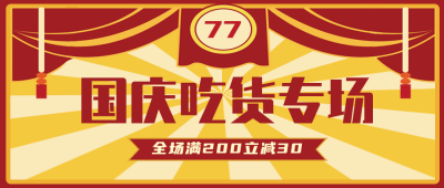 国庆吃货节美食优惠活动手绘公众号封面首图 模板ID:22441