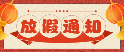 放假通知国庆节祝福公众号封面首图 模板ID:22444